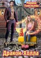 Хранительница для Дракон-Холла — Марина Павельева
