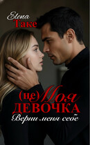 (Не) Моя девочка. Верни меня себе — Elena Take