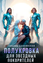 Полукровка для звездных покорителей — Любовь Сливинская