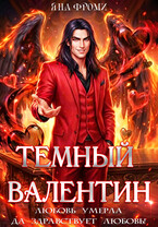 Темный Валентин — Яна Фроми