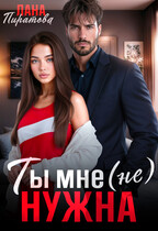 Ты мне (не) нужна — Лана Пиратова