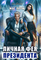 Личная фея для президента — Эя Фаль