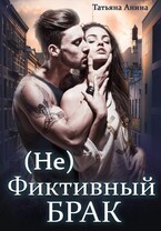 (Не) фиктивный брак — Татьяна Анина