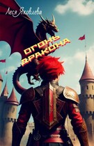 Огонь дракона — Леся Яковлева