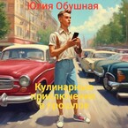 Кулинарные приключения в прошлое — Обушная Юлия