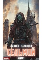 Седьмой. Книга 7 — Зарецкий Максим