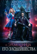 Помощница Его Злодейшества — Кира Крааш
                                                                                                            
                                                                                                                                                                                                                                        ,
                                                                
                                                                                                                                            Дарья Стааль
