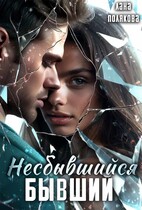Несбывшийся бывший — Лана Полякова