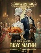 Вкус магии. Шеф-повар (кажется) попала — Мира  Гретли