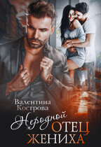Неродной отец жениха — Валентина Кострова