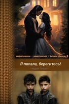 Я попала, берегитесь! — Мария Тихая