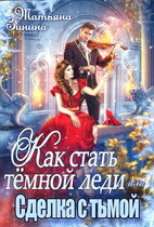 Как стать тёмной леди, или Сделка с тьмой — Татьяна Зинина