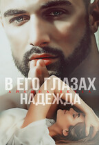 В его глазах Надежда — Айлина Якуба