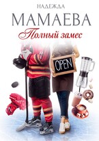 Полный замес — Надежда Мамаева