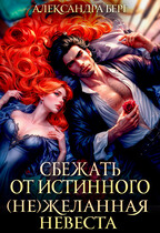 Сбежать от истинного. (Не)Желанная невеста — Александра Берг