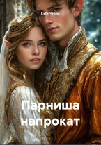 Парниша напрокат — Кэти Черри