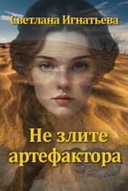 Не злите артефактора — Светлана Игнатьева
