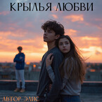 Крылья любви — Dasha Eliseeva