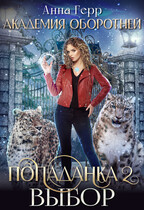 ⚜️Академия оборотней. Попаданка 2. Выбор — Анна Герр