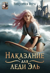 Наказание для леди Эль — Виктория Вера