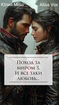 Поход за миром 3. И все таки любовь — Юлия Мош