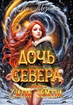 Дочь Севера. Сила Земли — Ли Мезина