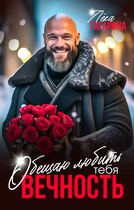 Обещаю любить тебя ВЕЧНОСТЬ — Лёка Гагарина
