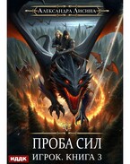 Игрок. Книга 3. Проба сил — Лисина Александра