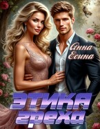 Этика греха — Анна Есина