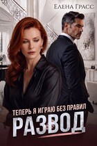 Развод. Теперь я играю без правил — Елена Грасс