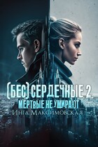 (Бес)сердечные 2. Мертвые не умирают — Инга Максимовская