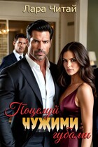 Поцелуй чужими губами — Лара Читай