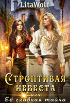 Строптивая невеста, или Её главная тайна — LitaWolf