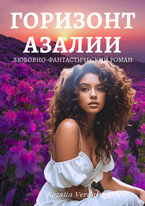 Путь Фатума. Книга 4. Горизонт азалии — Кезалия Вердаль