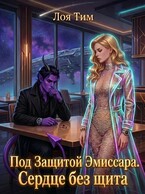 Под защитой эмиссара. Сердце без щита — Лоя Тим