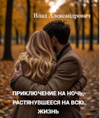 Приключение на ночь, растянувшееся на всю жизнь — Влад Александрович
