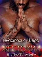Жестокий. В уплату долга — Анастасия Шерр