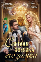 Светлая хозяйка его замка — Екатерина Богданова
                                                                                                            
                                                                                                                                                                                                                                        ,
                                                                
                                                                                                                                            Лина Алфеева