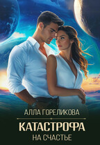 Катастрофа на счастье — Алла Гореликова
