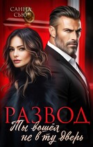 Развод. Ты вошёл не в ту дверь — Санна Сью