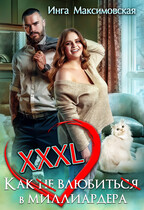 XXXL. Как (не)влюбиться в миллиардера. — Инга Максимовская
