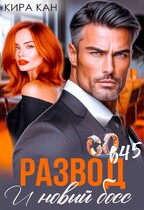 Развод. И новый босс — Кира Кан