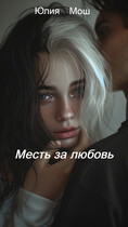 Месть за любовь — Юлия Мош
