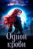 Одной крови. Вселенная бессердечна — Алина Рейн