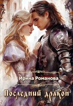 Последний дракон — Ирина Романова