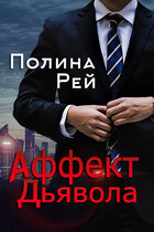 Аффект Дьявола — Полина Рей