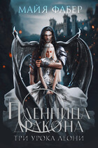Пленница дракона. Три урока Леони — Майя Фабер