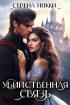 Убийственная связь — Серена Никки