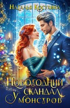 Новогодний скандал у монстров — Косухина Наталья