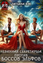 Невинная секретарша против боссов эльфов — Татьяна Бэк